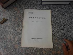 中国畜牧兽医学会1980年学术年会材料森林革蜱生态学研究