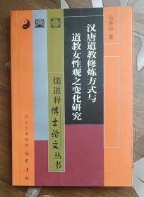 儒道释博士论文丛书：汉唐道教修炼方式与道教女性观之变化研究