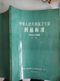 中华人民共和国卫生部药品标准，中药成方制剂，第一册