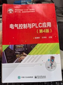 电气控制与PLC应用 第4版 陈建明 王亭玲 电气工程自动化专业规划教材9787121356827
