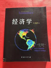 经济学（第19版）