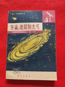 宇宙、地球和大气：自然科学知识 第一分册