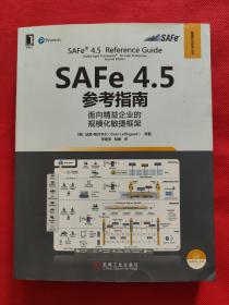 SAFe 4.5参考指南：面向精益企业的规模化敏捷框架