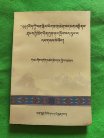 吐蕃古藏文文献诠释（藏文）.