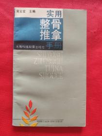 实用整骨推拿手册