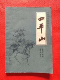 传统评书《兴唐传》之六：四平山