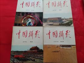 中国摄影（1977年第3,4,5,6期）4册合售