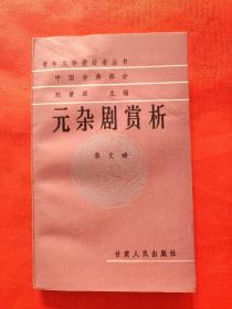 青年文学爱好者丛书·中国古典部分：元杂剧赏析