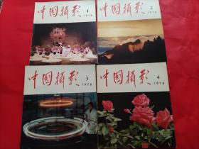 中国摄影（1978年第1,2,3,4期）4册合售