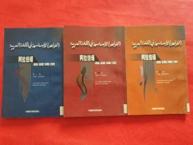 阿拉伯语基础语法：第一、第二、第三册（3册合售）
