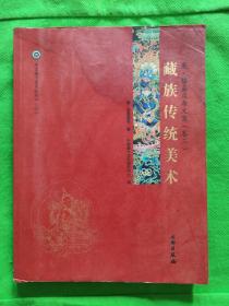 藏族传统美术：康.格桑益希文集（卷三）