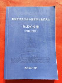 中国哲学史学会中医哲学专业委员会学术论文集（2013-2016）