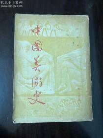 民国三十五年初版《中国美术史》品好，插画丰富，漂亮。仅印1千册！