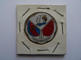 抗美援朝期间铜质纪念章：中朝并肩保卫世界和平--漂亮，少见，好品