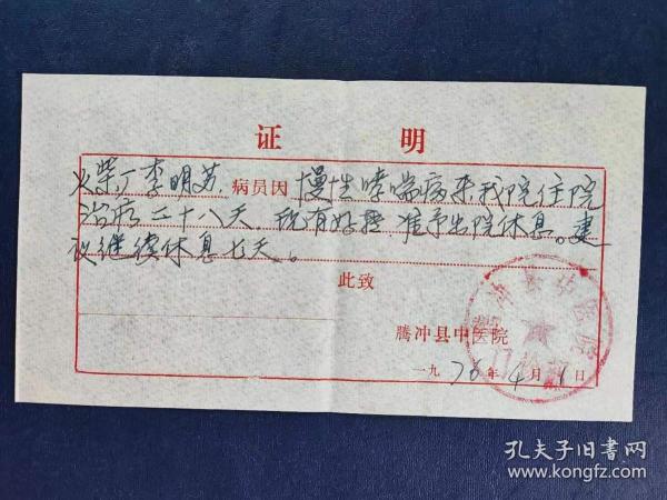 腾冲县中医院（伤病休假）证明书 （火柴厂职工）作者：云南腾冲出版时间