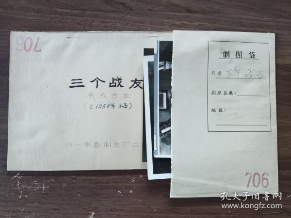 三个战友 新中国早期电影台本、剧照 （4张），照片袋子都是用老电影海