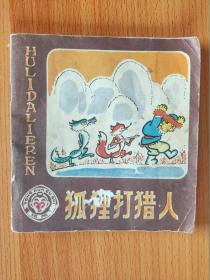 狐貍打獵人