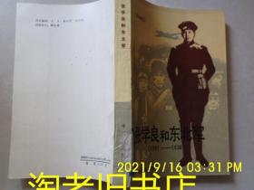 张学良和东北军（1901-1936）