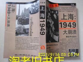 上海 1949 大崩溃  （下卷）