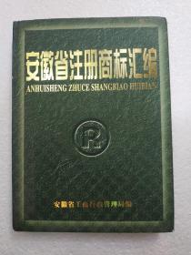 安徽省注册商标汇编(1989－1998)