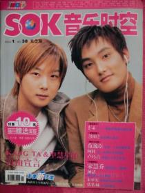 SOK 音乐时空 2003年 1月 总第284期 （无光盘·无海报）