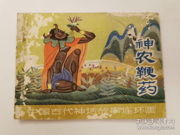 中国 古代 神话故事神农鞭药
