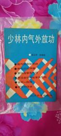 少林内气外放功