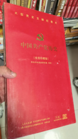 中国共产党历史（1921-2006）10DVD 光盘碟片