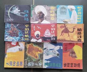 老版连环画 一千零一夜 （10册全）[8.5品以上 1-5]