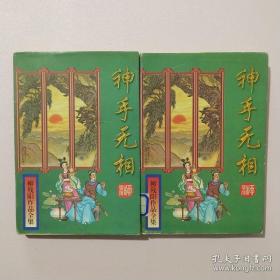 神手无相 二 四