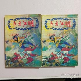 奔出江湖 一二