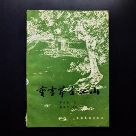 曹雪芹在西山