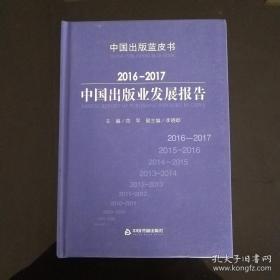 2016-2017中国出版发展报告