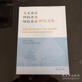 人文北京科技北京绿色北京研究文集