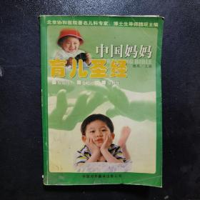 中国妈妈育儿圣经