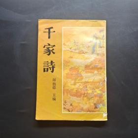 千家诗