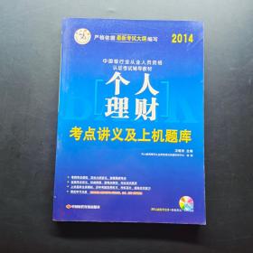 2014 中国银行从业人员资格认证考试辅导教材 个人理财 考点讲义及上机题库（附光盘）