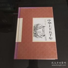 精装国学馆-中华上下五千年（第四卷）