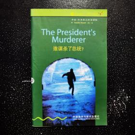 谁谋杀了总统