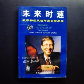 未来时速-数字系统与商务新思维