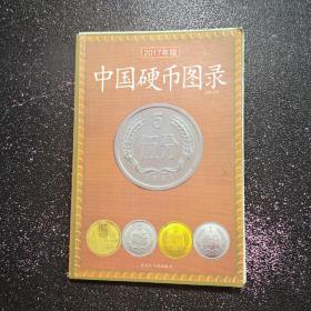 2017年版 中国硬币图录