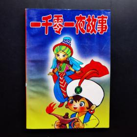 一千零一夜故事