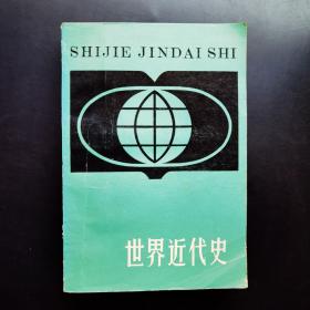 世界近代史