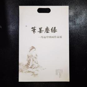 笔墨尘缘：冯远中国画作品展
