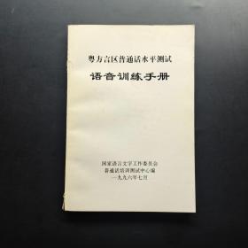 粤方言区普通话水平测试 语音训练手册