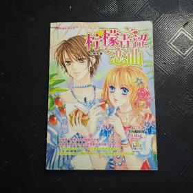 纯爱青春系列丛书：柠檬青涩恋曲