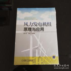 风力发电机组原理与应用
