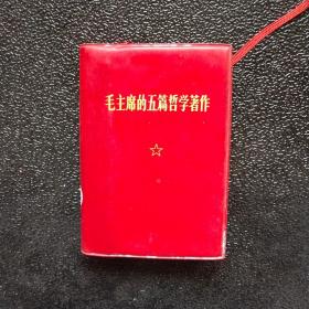 毛主席的五篇哲學著作