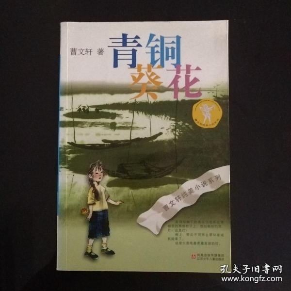 青铜葵花