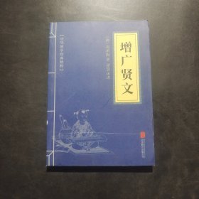 中华国学经典精粹：增广贤文